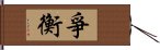 爭衡 Hand Scroll