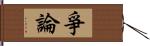 爭論 Hand Scroll