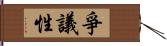 爭議性 Hand Scroll