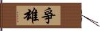 爭雄 Hand Scroll