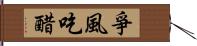 爭風吃醋 Hand Scroll