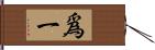 爲一 Hand Scroll