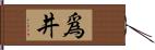 爲井 Hand Scroll