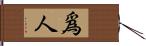 爲人 Hand Scroll