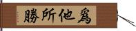 爲他所勝 Hand Scroll