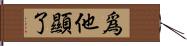 爲他顯了 Hand Scroll