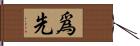 爲先 Hand Scroll