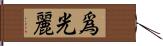 爲光麗 Hand Scroll