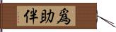 爲助伴 Hand Scroll