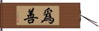 爲善 Hand Scroll