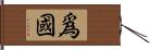 爲國 Hand Scroll