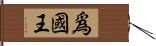 爲國王 Hand Scroll