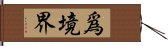 爲境界 Hand Scroll