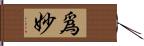 爲妙 Hand Scroll