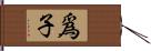 爲子 Hand Scroll