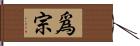 爲宗 Hand Scroll