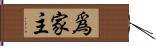 爲家主 Hand Scroll