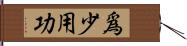 爲少用功 Hand Scroll