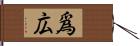 爲広 Hand Scroll