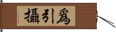 爲引攝 Hand Scroll