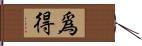 爲得 Hand Scroll