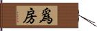 爲房 Hand Scroll