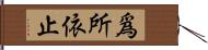 爲所依止 Hand Scroll