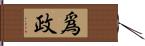 爲政 Hand Scroll