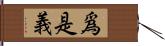 爲是義 Hand Scroll