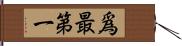 爲最第一 Hand Scroll