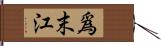 爲末江 Hand Scroll