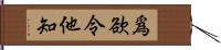 爲欲令他知 Hand Scroll