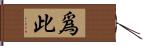 爲此 Hand Scroll