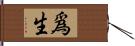 爲生 Hand Scroll