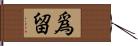 爲留 Hand Scroll