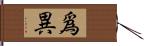 爲異 Hand Scroll