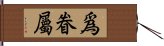 爲眷屬 Hand Scroll