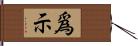 爲示 Hand Scroll