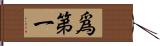 爲第一 Hand Scroll