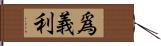 爲義利 Hand Scroll