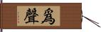 爲聲 Hand Scroll