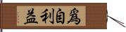 爲自利益 Hand Scroll