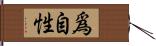 爲自性 Hand Scroll