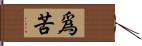 爲苦 Hand Scroll