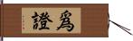 爲證 Hand Scroll