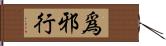 爲邪行 Hand Scroll