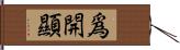 爲開顯 Hand Scroll