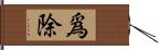 爲除 Hand Scroll