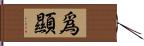 爲顯 Hand Scroll