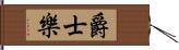 爵士樂 Hand Scroll